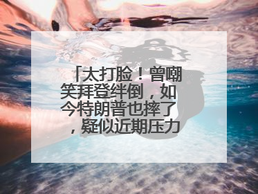 太打脸！曾嘲笑拜登绊倒，如今特朗普也摔了，疑似近期压力太大力不能支